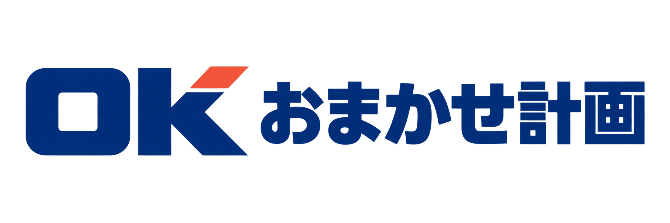 おまかせ計画